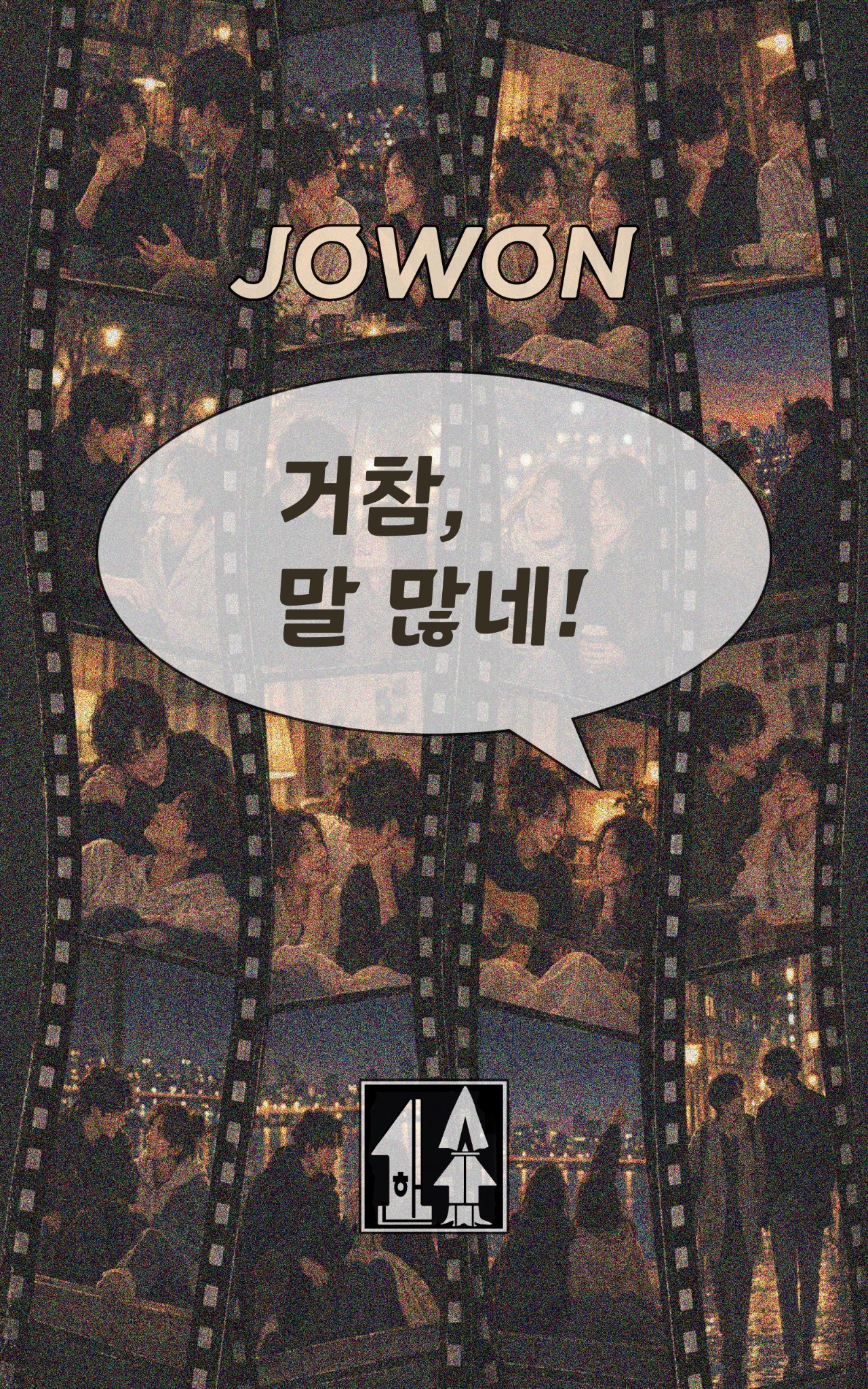 조원 소설집 거참, 말 많네! 표지